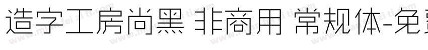 造字工房尚黑 非商用 常规体字体转换
